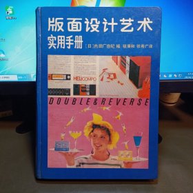 版面设计艺术实用手册：这是一本日本人编的书,很老的了,但对提高版面设计还是有一定的帮助作用的!这是我的大学老师送给我的书!所以比较老了...