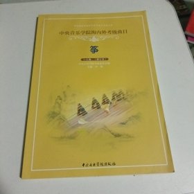 中央音乐学院海内外考级曲目：筝1—6级（修订本）