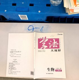 学法大视野·生物八年级上册2018版