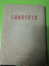 石油地质学译文集（第三集