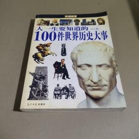 人一生要知道的100件世界历史大事