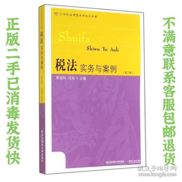 二手正版税法实务与案例 蔡报纯 东北财经大学出版社