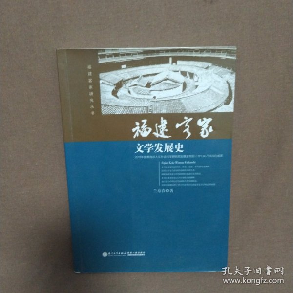 福建客家文学发展史