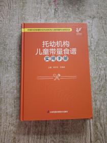 托幼机构儿童带量食谱实用手册