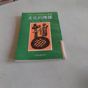 文化的传播