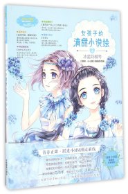 小小姐--女孩子的清甜小说绘 4 冰蓝花楹号（升级版）