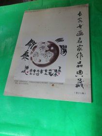 长安书画名家作品典藏（第十八辑）