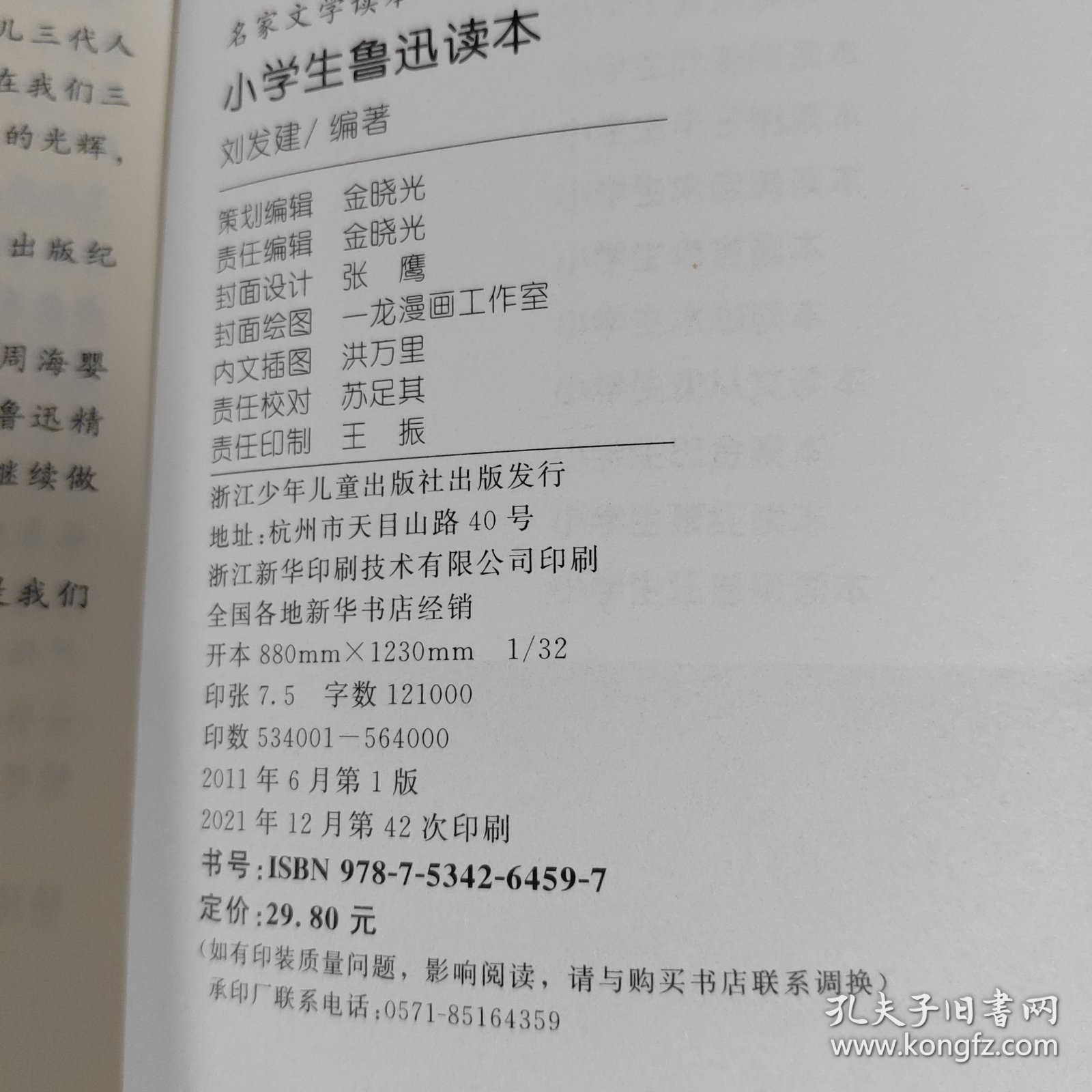 名家文学读本：小学生鲁迅读本