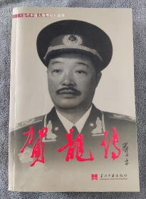 贺龙传：当代中国人物传记丛书 （2013年2版5印）