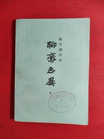 铸雪斋抄本 《聊耑志异》下册 32开 蒲松龄著 上海古籍出版，出版日期不详，9品。4225