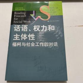 话语、权力和主体性：福柯与社会工作的对话/社会学译丛·理论前沿系列