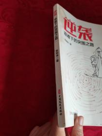 逆袭:艰难下的突围之路 作者签赠