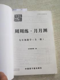 伴你成长：数学周周练与月月测（9年级全1册）（ZJ）