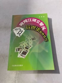 叱咤江湖立鳌头 玩掼蛋超绝技巧