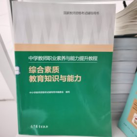 中学教师职业素养与能力提升教程：综合素质教育知识