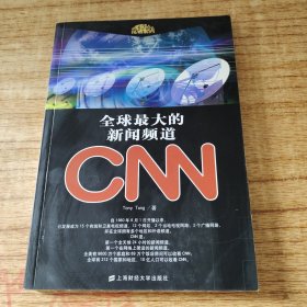 全球最大的新闻频道CNN