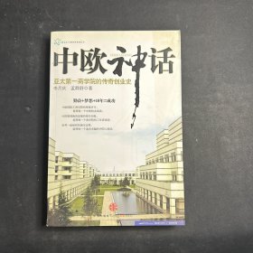 中欧神话：亚太第一商学院的传奇创业史