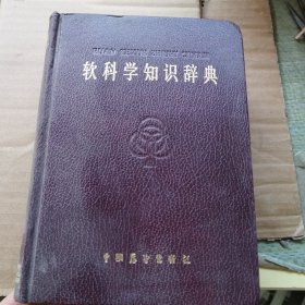 軟科學(xué)知識(shí)辭典（看清圖片下單）