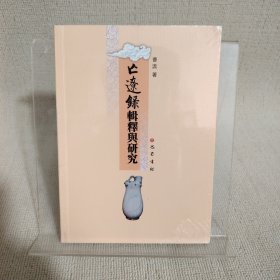 《亡辽录》辑释与研究