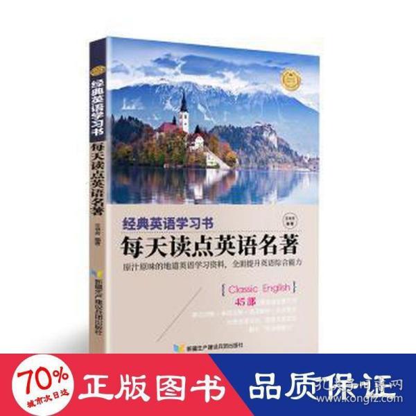 【经典英语学习书】每天读点英语名著（英汉对照+单词注释+语法解析+名言警句）