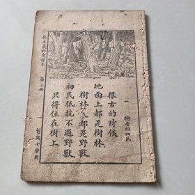 《新主义社会课本》第三册
