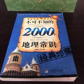 不可不知的2000个地理常识