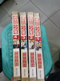 感应少年1-4