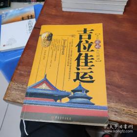 吉位佳运（中国风水文化解读），正版