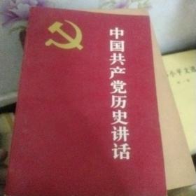 中国共产党历史讲话