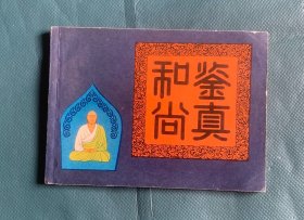 鉴真和尚