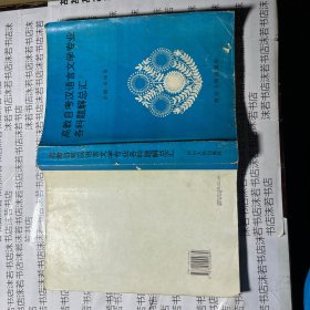 高教自考汉语言文学专业各科题解总汇