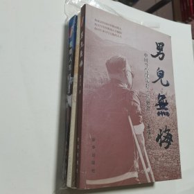 极限人生+男儿无悔+时代楷模 朱彦夫 三册合售