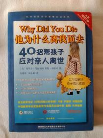 《他为什么离我而去：40招帮孩子应对亲人离世》，16开。