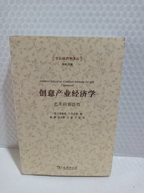 创意产业经济学：艺术的商品性/文化经济学译丛