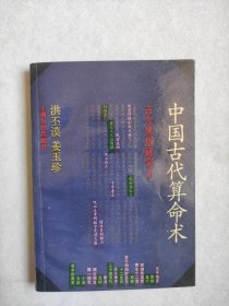 中国古代算命术（修订本）