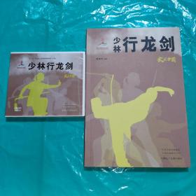 TC少林行龙剑（附DVD）