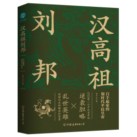 汉高祖刘邦：白手起家的划时代平民皇帝，揭秘汉高祖的大智慧与大格局