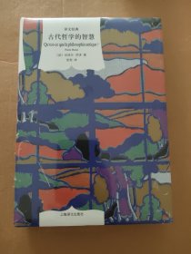 古代哲学的智慧 包邮