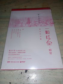 一粒红尘·昭觉