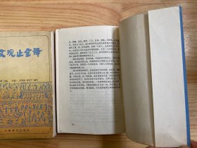 古文观止全译 上下  全两册