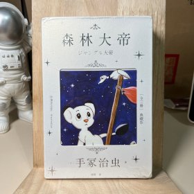 森林大帝1-3（手冢治虫著）（附首刷赠品）