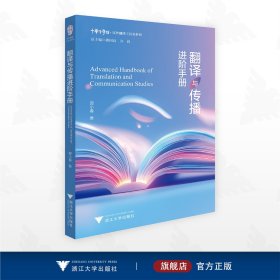 翻译与传播进阶手册