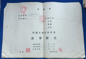 一封 1968年 交通企业基本业务决算报告 8开