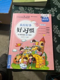 我有好多好习惯 好习惯养成的30个故事