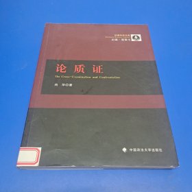 证据科学文库：论质证