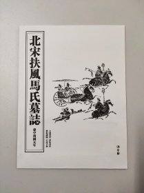 北宋扶风马氏墓志