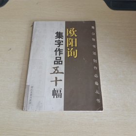 欧阳询集字作品五十幅