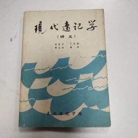 现代速记学   讲义