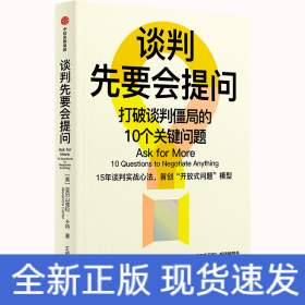 谈判先要会提问：打破谈判僵局的10个关键问题