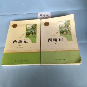 中小学新版教材 统编版语文配套课外阅读 名著阅读课程化丛书：西游记 七年级上册（套装上下册）。